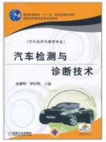 05881汽车诊断与维修 汽车检测与诊断技术 董继明、罗灯明 机械工业出版社-自学考试指定教材