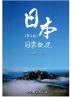 00608日本国家概况（第三版）--自学考试指定教材