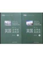 10100英国文学选读 英国文学史及选读（第1、2册）重排版 吴伟仁 外语教学与研究出版社--自学考试指定教材