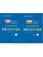 10101美国文学史及选读（第1、2册）学习指南）（含习题)--自学辅导