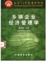 00332乡镇经济管理 乡镇企业经济管理学2001年版 和丕禅-自学考试指定教材