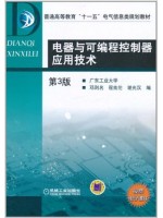 11514电器与可编程控制器技术 电器与可编程控制器应用技术 邓则名 机械工业出版社-自学考试指定教材