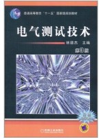 02293检测与转换技术 电气测试技术 林德杰 机械工业出版社-自学考试指定教材