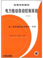 02297 03802电力拖动自动控制系统 陈伯时 机械工业出版社-自学考试指定教材