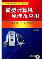 04549微机原理及应用 微型计算机原理及应用 许立梓 机械工业出版社-自学考试指定教材