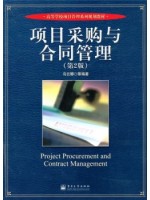 05732 采购过程与合同管理 项目采购与合同管理（第2版） 乌云娜 电子工业出版社-自学考试指定教材