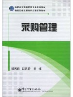 05727 采购原理与战略 采购管理2012年版 郑秀恋 电子工业出版社-自学考试指定教材