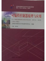 02236可编程控制器原理与应用2015年版 贾贵玺 机械工业出版社-自学考试指定教材