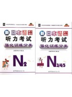 自考教材 00490日语听说（听力部分：新日本语能力测试听力考试强化训练分类（N2）)
