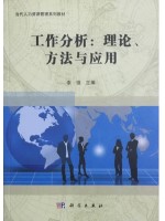 自考教材 11468工作岗位研究原理与应用 工作分析：理论、方法及应用 李强 科学出版社 16年7月启用