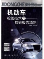 08518汽车安全检测技术 机动车检验技术与检验报告填制 戴晓锋 化学工业出版社-自学考试指定教材