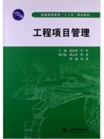 自考教材 06087工程项目管理 赵永任 李一凡 中国水利水电--自学考试指定教材