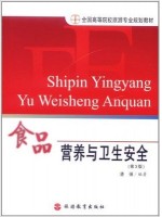 02519食品营养与卫生 食品营养与卫生安全 凌强 旅游教育出版社--自学考试指定教材
