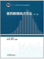 03049数理统计 医药数理统计方法 第3版 祝国强、刘庆欧 高等教育出版社-自学考试指定教材