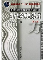 00280西方社会学理论 西方社会学理论教程(2010年第3版)侯钧生 南开大学出版社-自学考试指定教材