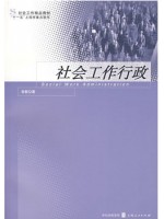 00283社会行政 社会工作行政2007年版 曾群 上海人民出版社-广东自学考试指定教材