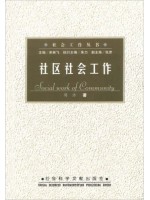 00281社区社会工作2002年版 周沛 社会科学文献出版社-自学考试指定教材