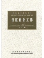 00281社区社会工作2002年版 周沛 社会科学文献出版社-自学考试指定教材