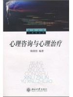 00284心理卫生与心里咨询 心理咨询与心理治疗1994年版 钱铭怡 北京大学出版社-自学考试指定教材