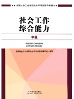 10088社会工作综合能力(中级)-自学考试指定教材