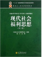 00285中国福利思想 现代社会福利思想(2013年第2版) 钱宁 高等教育出版社-自学考试指定教材