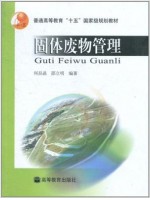 04519固体废物管理2004年版 邵立明 何品晶 高等教育出版社-自学考试指定教材