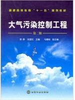 04521大气污染控制技术 大气污染控制工程 郭静 阮宜纶 化学工业出版社-自学考试指定教材