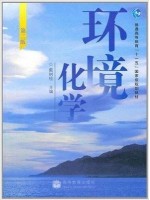 04518环境化学(第2版)戴树桂 高等教育出版社-自学考试指定教材