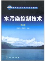 04523水污染控制工程（一） 水污染控制技术(第2版) 王金梅 薛叙明 化学工业出版社-自学考试指定教材