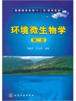 04525环境微生物学 环境微生物学(第2版)乐毅全 化学工业出版社-自学考试指定教材