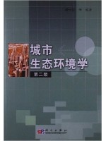 04528城市生态与环境学 城市生态环境学(第2版) 杨士弘 科学出版社-自学考试指定教材