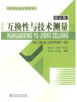 01097几何量公差与检测 互换性与技术测量 第5版 廖念钊 中国计量出版社-自学考试指定教材