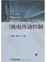 01102机电传动与控制技术 机电传动控制 张志义 孙蓓 机械工业出版社-自学考试指定教材