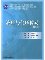 03631液压与气压传动(第2版) 王积伟 机械工业出版社-自学考试指定教材