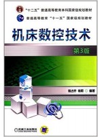 05785数控原理与数控技术运用 机床数控技术(第3版) 胡占齐 杨莉 机械工业出版社-自学考试指定教材