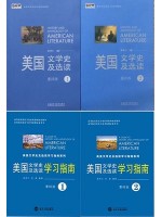 10101美国文学史及选读（第1、2册）教材+学习指南（含练习）--自学考试指定教材