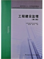 04230 01564建设监理导论 工程建设监理 詹炳根 殷为民 建工--自学考试指定教材