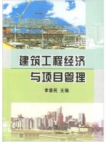 04229项目决策分析与评价 建筑工程经济与项目管理 李慧民--自学考试指定教材