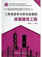 04228建设工程工程量清单计价实务 工程量清单计价实务教程:房屋建筑工程--自学考试指定教材