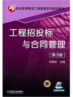 04231建设工程合同 工程招投标与合同管理 刘黎虹 机工--自学考试指定教材