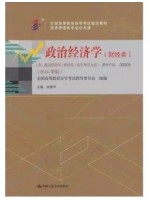 00009 政治经济学(财经类) 张雷声 2016年版 中国人民大学出版社--自学考试指定教材
