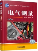 10736电气测量技术 电气测量 第6版 陈立周 机械工业出版社--自学考试指定教材