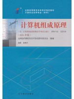 02318计算机组成原理2016年版 袁春风 高等教育出版社--自学考试指定教材