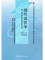 00830现代语言学1999年版 何兆熊 外语教学与研究出版社--自学考试指定教材