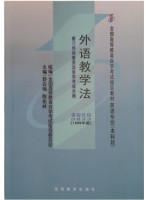 00833外语教学法1999年版 舒白梅 陈佑林 高等教育出版社--自学考试指定教材