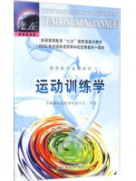 00497运动训练学2000年版 田麦久 人民体育出版社 -自学考试指定教材