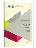 自考教材 02204经济管理 管理学2014年第4版 周三多 高等教育