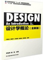 自考教材 11330设计学 设计学概论 尹定邦 湖南科技大学出版社--自学考试指定教材