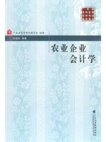 自考教材02827农业企事业会计 农业企业会计学 梁星维 广东高教