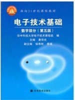 02344 电子技术基础(数字部分)(第五版) 康华光 高等教育出版社2006年-湖北省自考指定教材